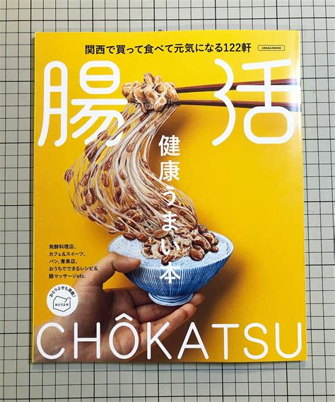 「健康うまい本 腸活」（京阪神エルマガジン社）発売｜jumpei kawamura