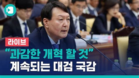 윤석열 과감한 검찰 개혁 언론보도 사과 받아야겠다 계속되는 대검 국정감사 비디오머그 YouTube