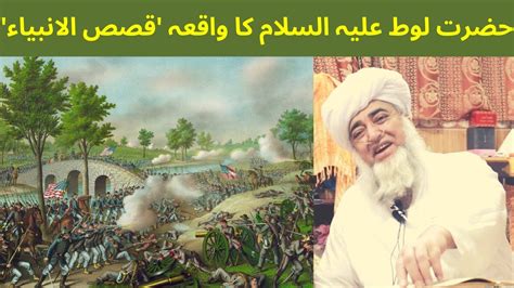 Hazrat Loot Ka Waqia Story Of The Prophets Qasas Ul Anbiya By Mufti
