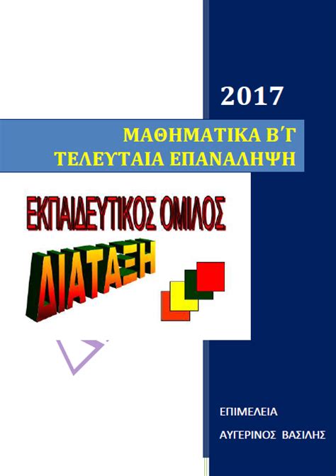 Αρχαία γυμνασίου | on line βοήθημα | λύσεις ασκήσεων | λυσάρι | εκπαιδευτικό υλικό. ΜΙΑ ΣΕΛΙΔΑ ΓΙΑ ΤΑ ΜΑΘΗΜΑΤΙΚΑ: ΤΑ SOS ΤΩΝ ΕΞΕΤΑΣΕΩΝ ΜΙΑ ...