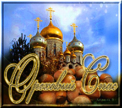 Лучшие картинки и поздравления для ваших родных, близких и друзей. Ореховый Спас картинки - С Ореховым Спасом ...