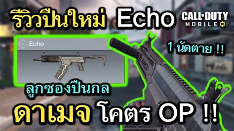 Call Of Duty Mobile รีวิวปืนใหม่ Echo ลูกซองปืนกลสายซิ่ง ที่มาพร้อมดา