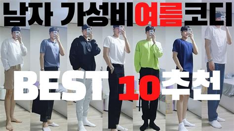 여름은 온대 지방의 사계절 중 하나이다. 남자여름코디추천 BEST 10 가성비코디남자코디여름코디[2020 ...