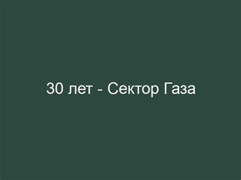 Музыка онлайн на сайте мегапесни. Сектор Газа - 30 лет - текст, история, факты, слушать