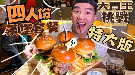 The site owner hides the web page description. 4人份加大!美式漢堡套餐｜目前僅一人成功｜大胃王挑戰｜高雄｜怪獸漢堡｜4 Double Burger Sets Challenge｜Food ...