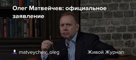 Олег Матвейчев официальное заявление matveychev oleg — livejournal