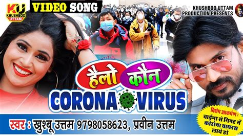 The corona crisis affects the way the ind works. Hello Kaun | Corona Virus Song Bhojpuri Song Video