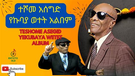 ተሾመ አሰግድ የኩባያ ወተት አልበም Teshome Asegid Yekubaya Wetet Album Youtube
