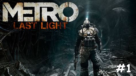 Metro Last Light Часть 1 Youtube