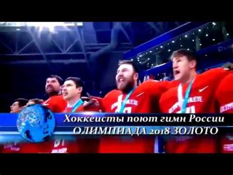 Сборная россии одержала победу над командой германии в рамках четвертьфинала молодежного чемпионата мира, который проходит в канадском эдмонтоне. Хоккеисты поют гимн России ОЛИМПИАДА 2018 ЗОЛОТО Россия 4 : 3 Германия Финал Хоккей Олимпиада ...