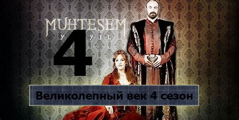 Великолепный век 4 сезон смотреть онлайн на русском языке