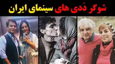 شوگر ددی های جذاب سینمای ایران Youtube