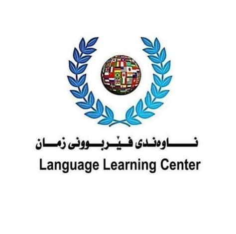 ناوەندی فێربونی زمان Language Learning Center