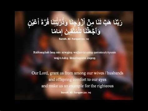 وَالَّذِينَ يَقُولُونَ رَبَّنَا هَبْ لَنَا مِنْ أَزْوَاجِنَا وَذُرِّيَّاتِنَا قُرَّةَ أَعْيُنٍ وَاجْعَلْنَا لِلْمُتَّقِينَ إِمَامًا. QURANIC DUA "Surah: Al- Furqan " AYAT:74 - YouTube