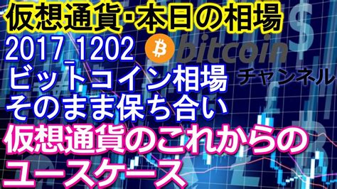 For faster navigation, this iframe is preloading the wikiwand page for 仮想通貨. 仮想通貨 ビットコイン・本日の相場2017_1202・BTCは持ち合い ...