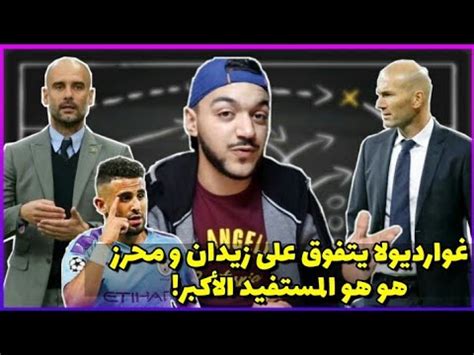 وُلد جوسيب غوارديولا في 18 كانون الثاني عام 1971 في santpedor في برشلونة، ولعب لصالح الفريق الكتالوني لعشر سنوات حقق. بيب غوارديولا يتفوق على الأسطورة زيدان و رياض محرز يكسب ...