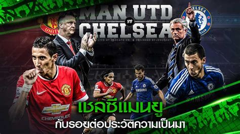 วิเคราะห์บอล เอฟเอ คัพ ศึกแดงเดือด แมนยู พบ ลิเวอร์พูล วันที่ 24 ม.ค. เชลซีแมนยู กับรอยต่อประวัติความเป็นมา - Databet Wiki