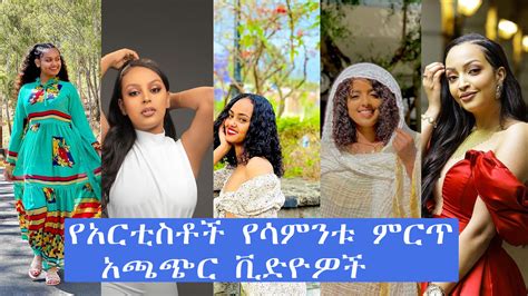 Famous Ethiopian Artists Videos Of The Week Addis Go