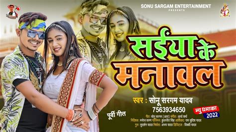 सईया के मनावल Sonu Sargam Yadav Saiya Ke Manawal Bhojpuri Song