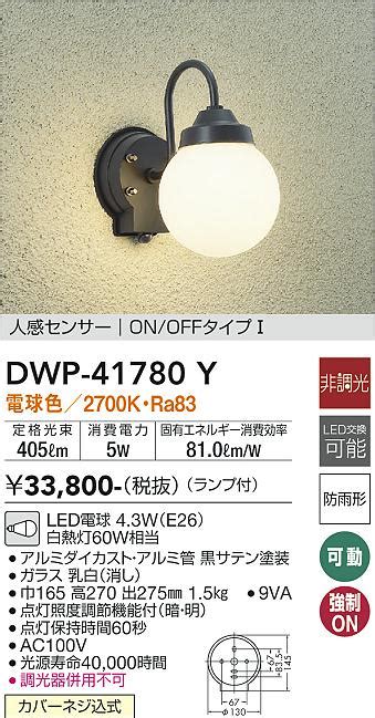 DAIKO 大光電機 人感センサー付アウトドアライト DWP 41780Y 商品紹介 照明器具の通信販売インテリア照明の通販ライト