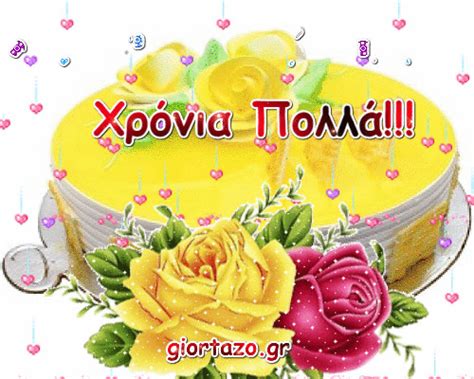 Άλλες φορές με όμορφο κι άλλες με άσχημο τρόπο. gifs κινουμενες εικονες χρονια πολλα για ονομαστικες ...