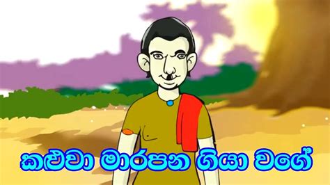 Proverbs Stories Sinhala Cartoon Sinhala Lama Katha Sinhala Fairy