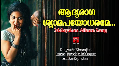 Aadhyaraga Shyamapayodharame Malayalam Album Song Hits Of Subharanjini Malayalam Melody