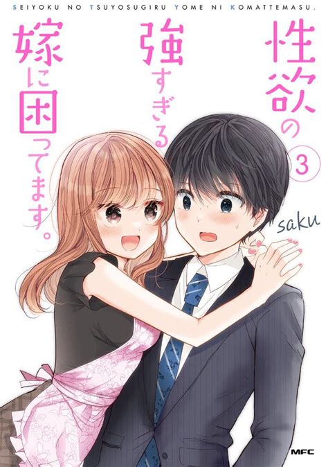 「性欲の強すぎる嫁に困ってます。 3」saku [コミックス] kadokawa