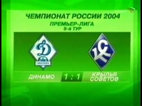 Крылья выиграли все девять матчей в весенней части. Динамо 1-1 Крылья Советов. Чемпионат России 2004 - YouTube