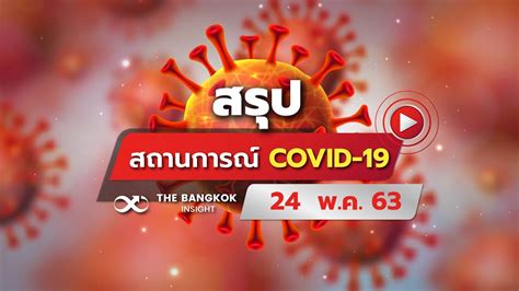 เว็บไซต์รวบรวม ตัวเลข สถิติ ข้อมูล ข่าว ที่เกี่ยวข้องกับโค. สรุปสถานการณ์ 'ไวรัสโควิด-19' วันที่ 24 พฤษภาคม 2563 - YouTube