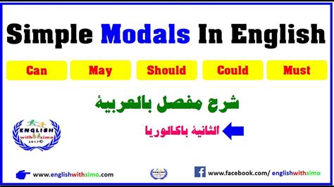 Can, could, may, might, will, would, must, shall, should, ought to… learn how and when to use modal verbs in english with rules and example sentences. Simple Modals In English شرح مفصل لدرس Modals بالعربية ...