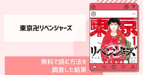 漫画バンクで東京卍リベンジャーズは読める無料で読める電子書籍サイトはある