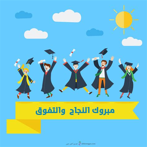 We did not find results for: صور مكتوب عليها مبروك النجاح , اجمل خلفيات تهنئة بالنجاح ...