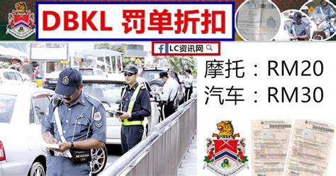 You've heard from your friends or family that summons from your city council aka your majlis perbandaran's. 📢注意注意!DBKL罚单大折扣!原本RM300 的罚单, 现在一张只要RM30!（趁有折扣, 赶快还吧各位~）
