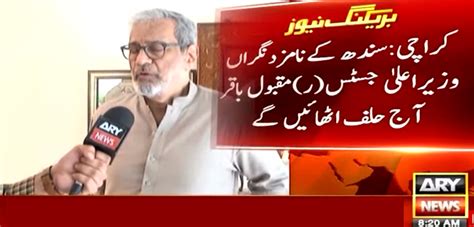 نگراں وزیر اعلیٰ سندھ جسٹس ر مقبول باقر آج حلف اٹھائیں گے