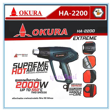 OKURA Hot Air Gun เครื่องเป่าลมร้อน HA2200 ฟรี อุปกรณ์เสริม 7 ชิ้น เป่า ลมร้อน ท่อหด พลาสติก ...