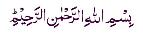 In this article, i explain why this difference exists and the first matter to understand on this subject is that bismillahir rahmanir raheem is a revealed verse of the holy quran. Shirley: بسم الله الرحمن الرحيم Transparent