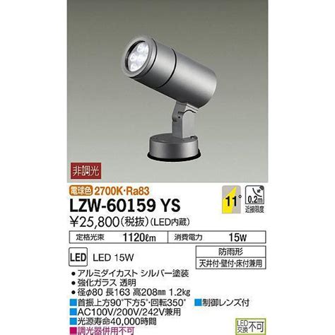 LZW 60159YS LEDハイパワースポットライト LZ1 12Vダイクロハロゲン85W形60W相当 11 非調光 電球色 防雨形 大光