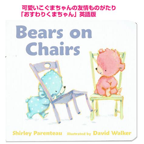 「おすわりくまちゃん」英語版「Beara on Chairs」 ボードブック | 英語絵本の「わんこ英語Books」