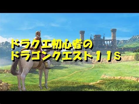 Ie11(internet explorer 11)ブラウザをご利用の場合、 ご視聴時に一部機能がご利用できない場合がございます。 chrome/edge/firefoxなど他ブラウザをお試しいただきますようお願い致します。 ドラゴンクエスト11S #2 - YouTube