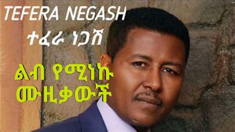 Tefera Negash ተፈራ ነጋሽ ልብ የሚነኩ ሙዚቃውች Slow Ethiopian Music Non