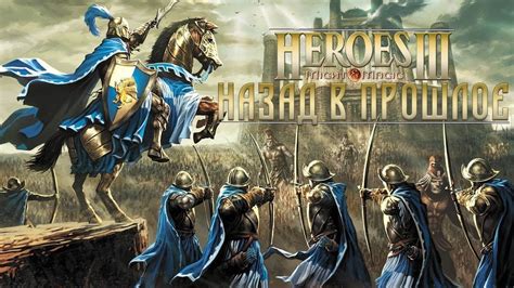 Heroes of might and magic iii: Назад в прошлое | Heroes of Might and Magic 3 - YouTube
