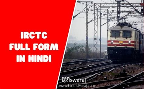Irctc Full Form In Hindi आईआरसीटीसी की फुल फॉर्म क्या है Irctc क्या है