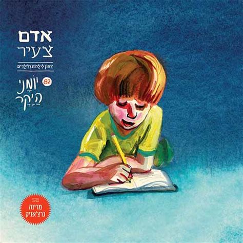 אדיר מילר הוא בין הקומיקאים המובילים בישראל. כל גליונות אדם צעיר עיתון לילדים - אדם צעיר