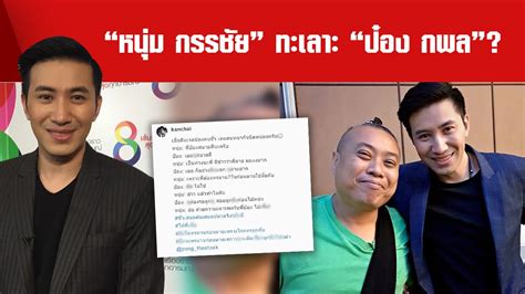 พบกับหนุ่มกรรชัย กำเนิดพลอย กับการเจาะลึกทุกประเด็นดัง ในรายการโหนกระแสทางช่อง 28. "หนุ่ม กรรชัย" ปัดทะเลาะ "ป๋อง กพล" ลั่นทิ้งลายความเจ้าชู้ ...