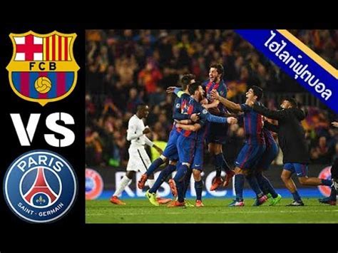 You can watch ig vs psg.lgd. ไฮไลท์ฟุตบอลเมื่อคืน | Barcelona vs PSG 6-5 Last Match ...