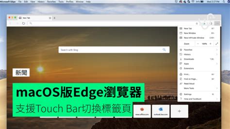 微軟首次推出 Macos 版 Edge 瀏覽器 支援 Touch Bar 切換標籤頁 Unwirehk 香港