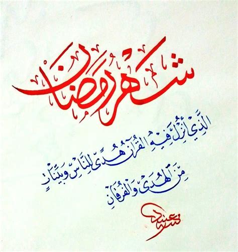 شهر رمضان المبارك أنزل فيه القرآن، هو شهر الصوم، والذكر، والدعاء، والتفرغ للعبادات، وسائر الطاعات، نرصد شهر رمضان الذي أنزل فيه القرآن، وكان بعض العلماء يتركون دروس العلم في رمضان ليتفرغوا للقرآن، وورد عن بعضهم أنهم كانوا يختمون في اليوم الرمضاني ختمين. الخطاط عبيد النفيعي on | Islamic calligraphy, Quran arabic ...