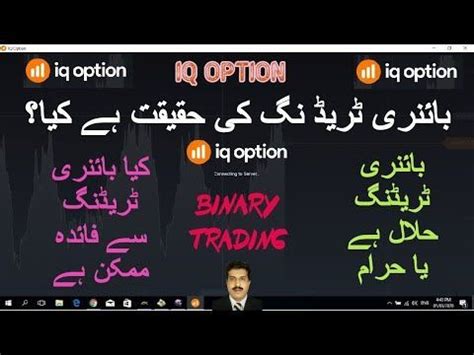 Islamic day trading is accepted as halal and you need to analyze the broker in advance with accordance to the limits of halal. IS BINARY TRADING HALAL OR HARAM ?| HOW TO USE IQ OPTION ...