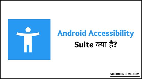 Android Accessibility Suite क्या है और इसके इस्तेमाल कैसे करते हैं